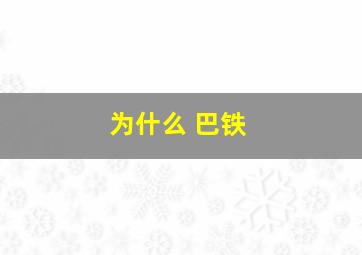 为什么 巴铁